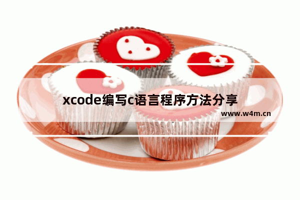 xcode编写c语言程序方法分享