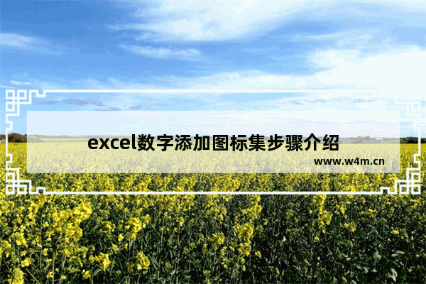 excel数字添加图标集步骤介绍