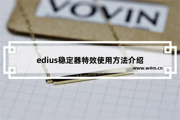 edius稳定器特效使用方法介绍