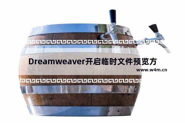 Dreamweaver开启临时文件预览方法介绍