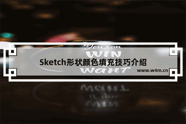 Sketch形状颜色填充技巧介绍