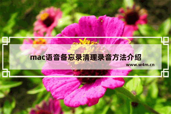 mac语音备忘录清理录音方法介绍