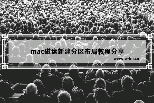 mac磁盘新建分区布局教程分享