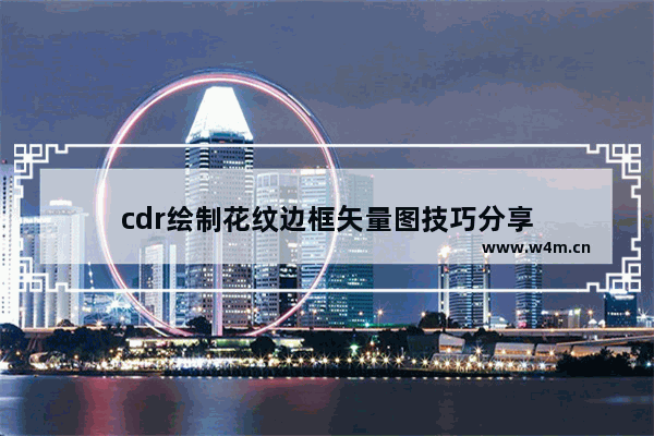 cdr绘制花纹边框矢量图技巧分享