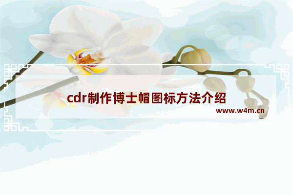 cdr制作博士帽图标方法介绍