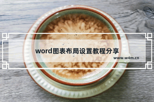 word图表布局设置教程分享