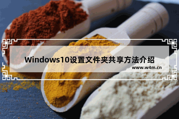 Windows10设置文件夹共享方法介绍