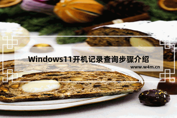 Windows11开机记录查询步骤介绍