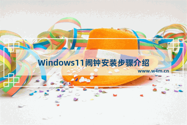 Windows11闹钟安装步骤介绍