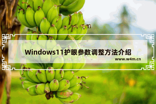 Windows11护眼参数调整方法介绍