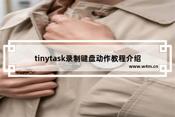 tinytask录制键盘动作教程介绍