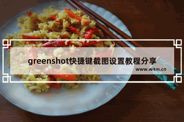 greenshot快捷键截图设置教程分享