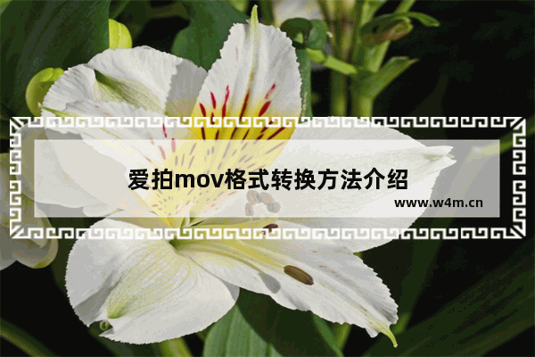 爱拍mov格式转换方法介绍