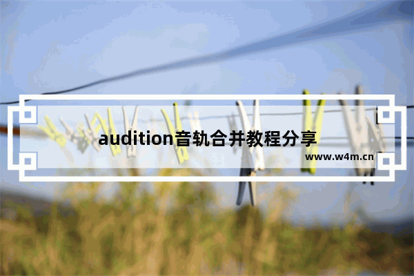 audition音轨合并教程分享