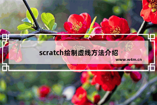 scratch绘制虚线方法介绍