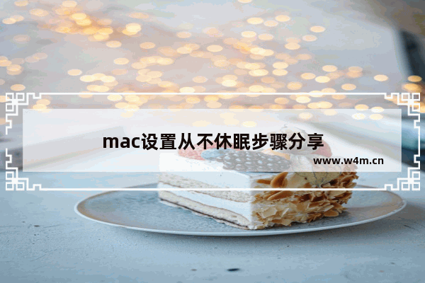 mac设置从不休眠步骤分享