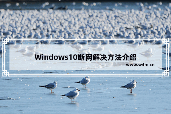 Windows10断网解决方法介绍