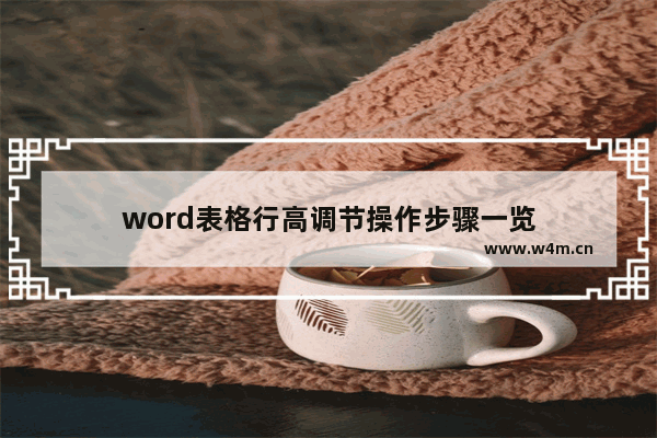 word表格行高调节操作步骤一览