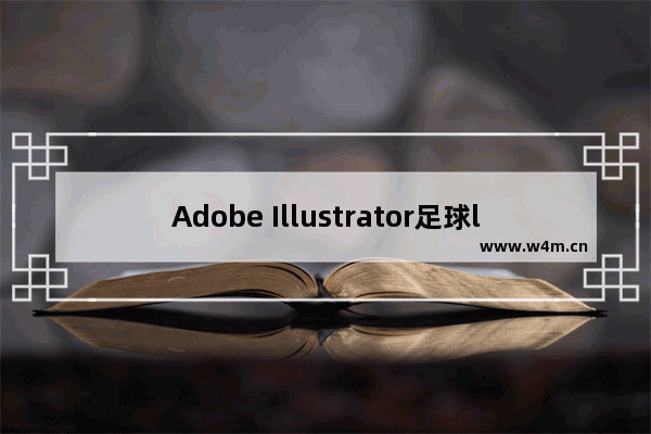 Adobe Illustrator足球logo绘制方法介绍