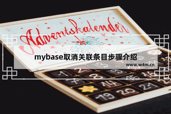 mybase取消关联条目步骤介绍