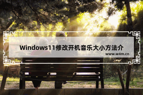 Windows11修改开机音乐大小方法介绍