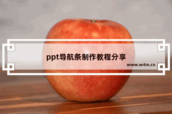 ppt导航条制作教程分享