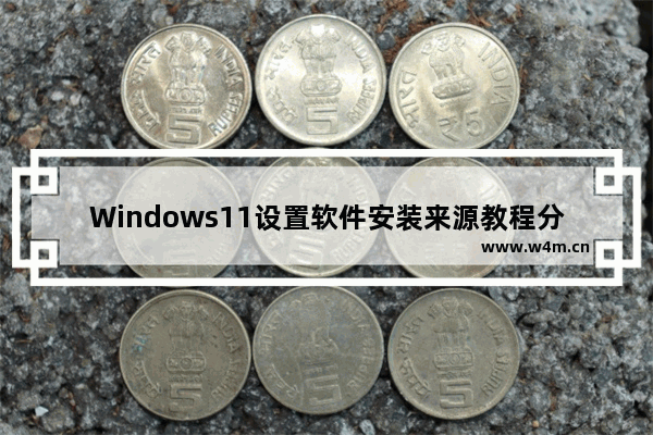 Windows11设置软件安装来源教程分享