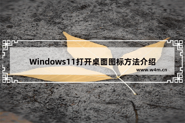 Windows11打开桌面图标方法介绍