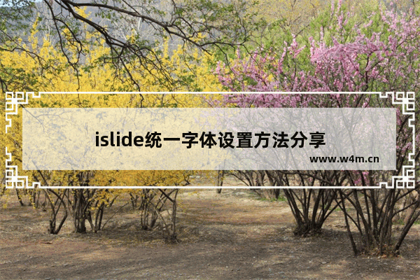 islide统一字体设置方法分享