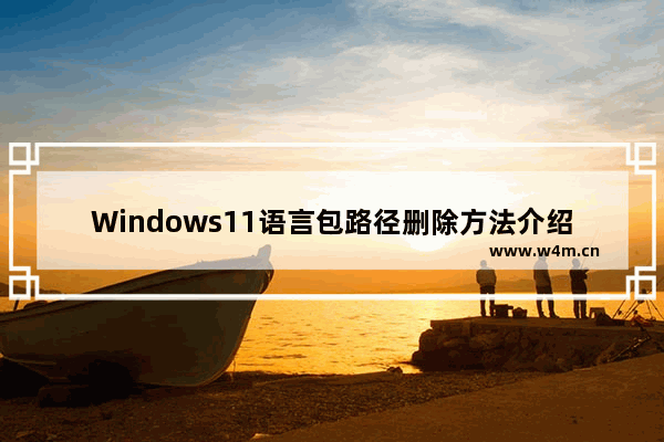 Windows11语言包路径删除方法介绍