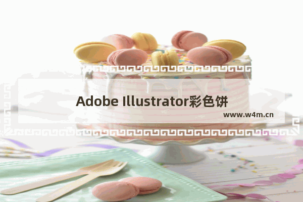 Adobe Illustrator彩色饼图绘制方法介绍