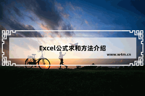 Excel公式求和方法介绍