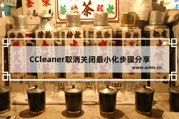 CCleaner取消关闭最小化步骤分享