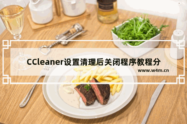 CCleaner设置清理后关闭程序教程分享