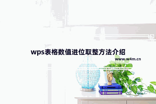 wps表格数值进位取整方法介绍