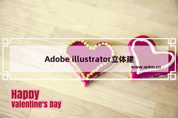 Adobe illustrator立体建筑物制作教程分享