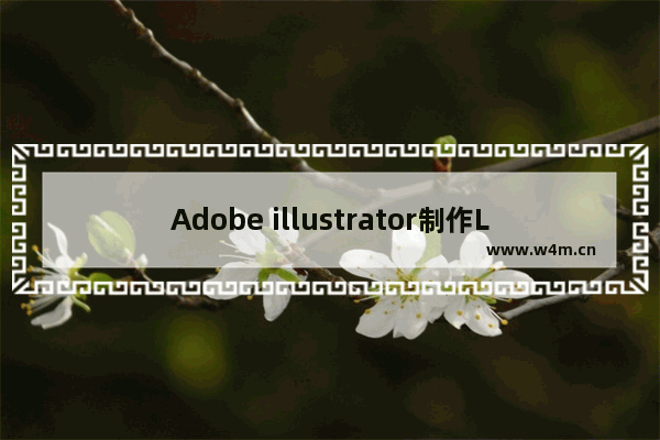 Adobe illustrator制作LED描边步骤介绍