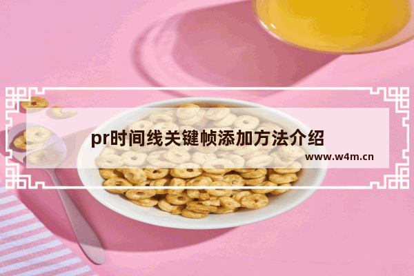 pr时间线关键帧添加方法介绍