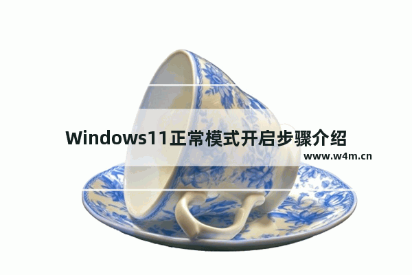 Windows11正常模式开启步骤介绍