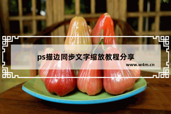 ps描边同步文字缩放教程分享