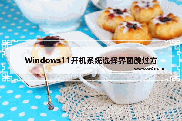 Windows11开机系统选择界面跳过方法介绍