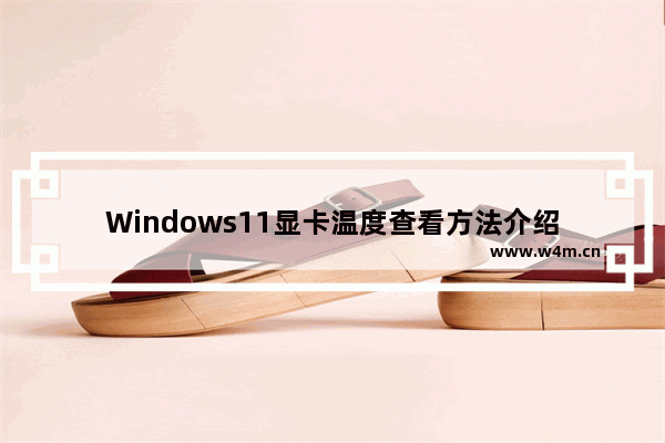 Windows11显卡温度查看方法介绍