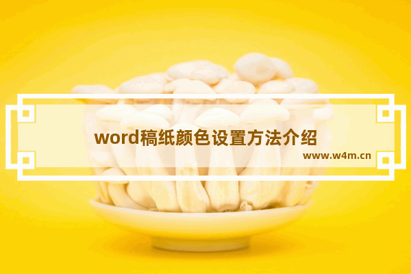 word稿纸颜色设置方法介绍