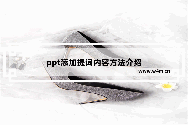 ppt添加提词内容方法介绍