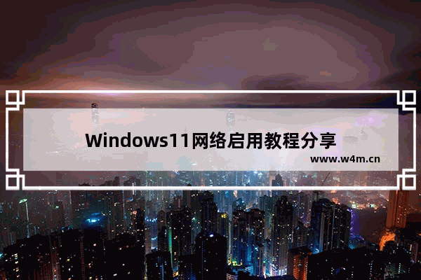 Windows11网络启用教程分享