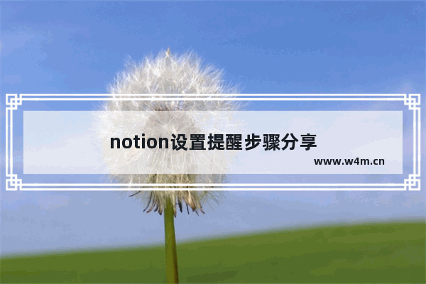 notion设置提醒步骤分享