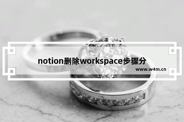 notion删除workspace步骤分享