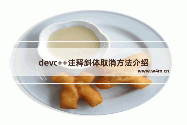 devc++注释斜体取消方法介绍