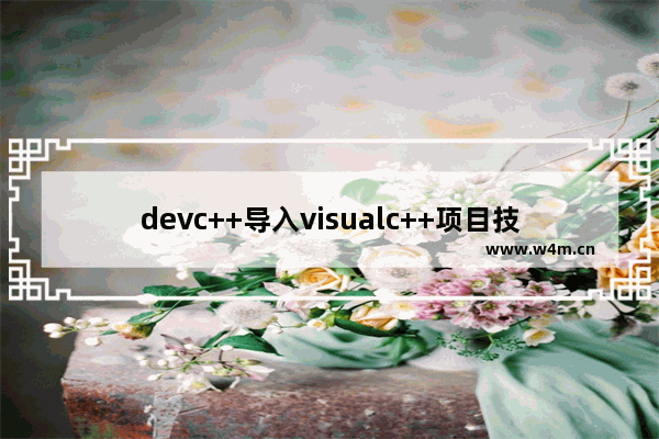 devc++导入visualc++项目技巧分享