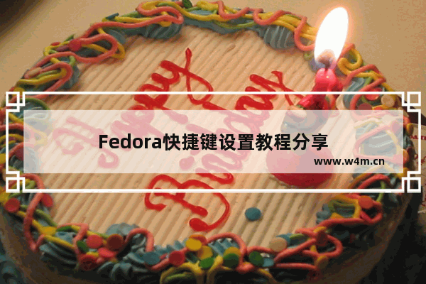 Fedora快捷键设置教程分享